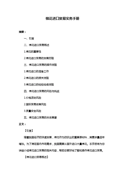 棉花进口贸易实务手册