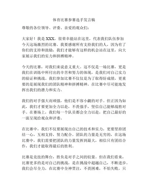 体育比赛参赛选手发言稿