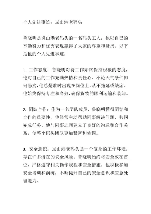 岚山港老码头个人先进事迹