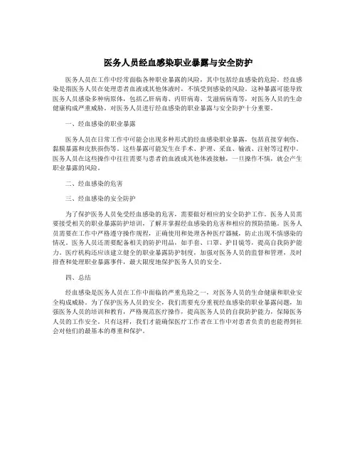 医务人员经血感染职业暴露与安全防护