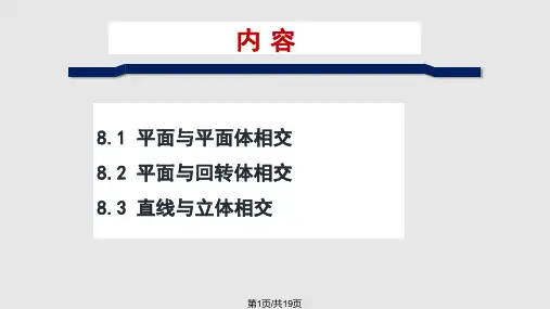 田凌清华大学机械制图平面及直线与立体相交PPT课件