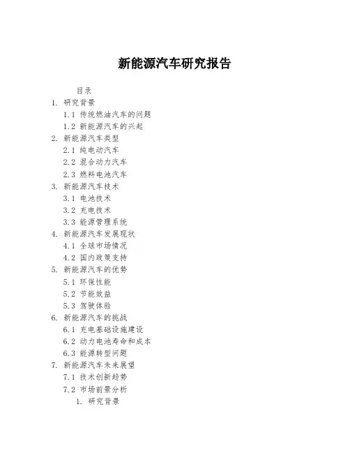 新能源汽车研究报告