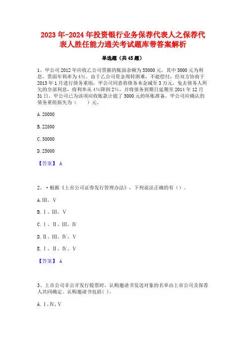 2023年-2024年投资银行业务保荐代表人之保荐代表人胜任能力通关考试题库带答案解析
