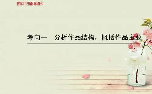 【全程复习方略】2014高考语文一轮复习 分析作品结构,概括作品主题配套专题强化复习课件 苏教版