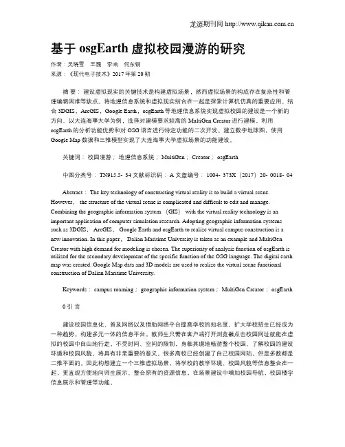 基于osgEarth虚拟校园漫游的研究