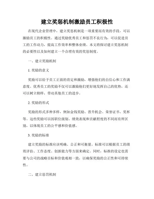 建立奖惩机制激励员工积极性