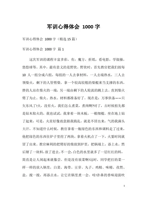 军训心得体会1000字