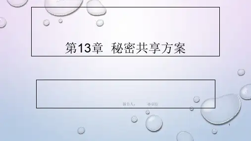 秘密共享方案ppt课件