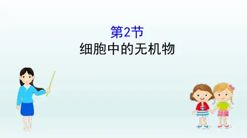 人教版高中生物必修一《细胞中的无机物》PPT课件(4篇)