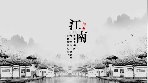 部编版一年级语文上册《江南》PPT教学课件 (1)(1)