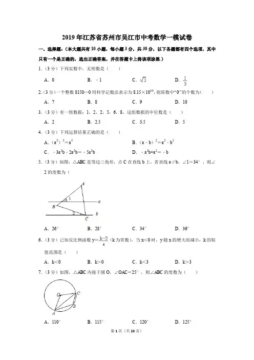 2019年江苏省苏州市吴江市中考数学一模试卷及参考答案
