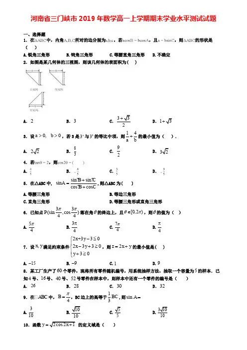 河南省三门峡市2019年数学高一上学期期末学业水平测试试题