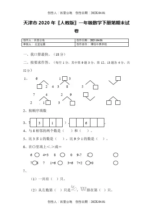 天津市2020〖人教版〗一年级下春季第二学期数学期末测试卷