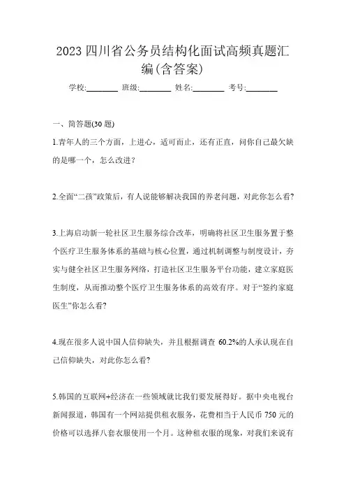 2023四川省公务员结构化面试高频真题汇编(含答案)