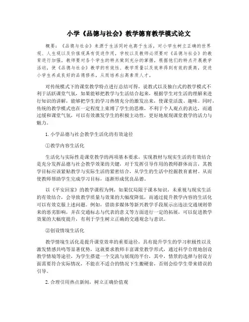 小学《品德与社会》教学德育教学模式论文