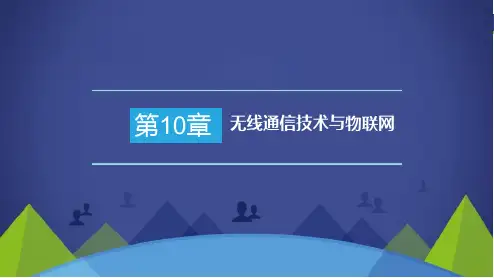 《无线通信技术》教学课件-第10章无线通信技术与物联网