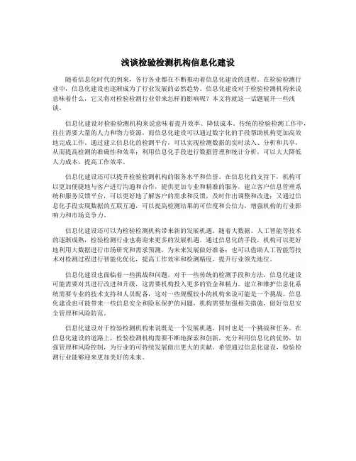 浅谈检验检测机构信息化建设