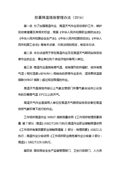 防暑降温措施管理办法(2016)