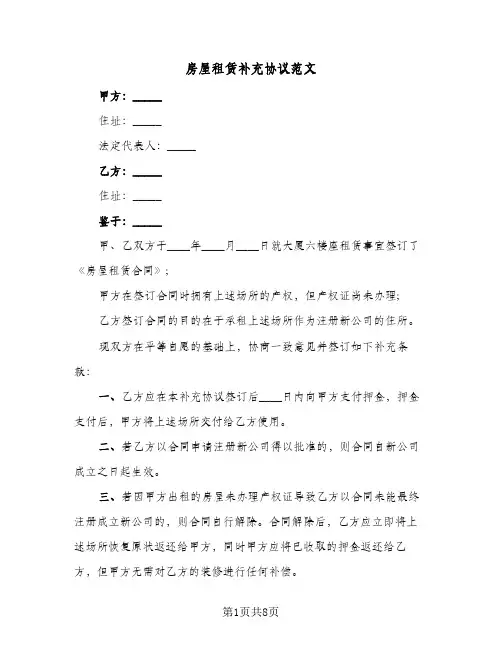 房屋租赁补充协议范文(6篇)