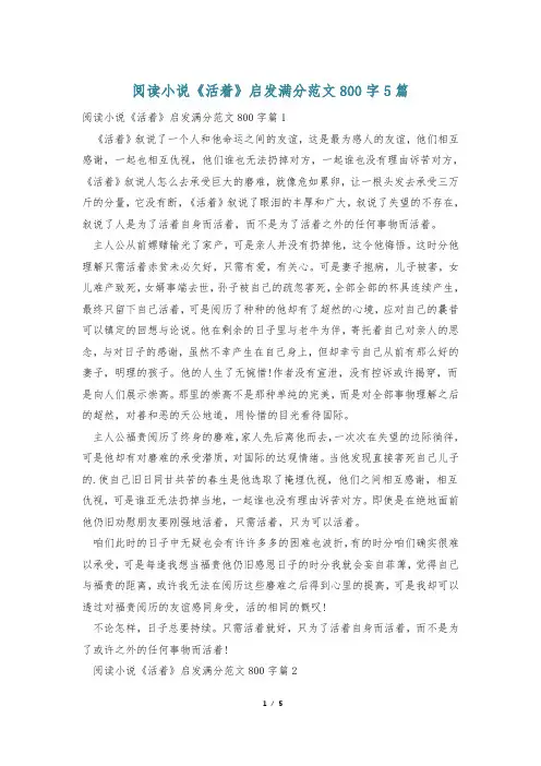 阅读小说《活着》启发满分范文800字5篇