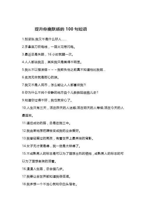 提升你幽默感的100句短语