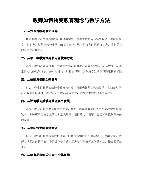 教师如何转变教育观念与教学方法