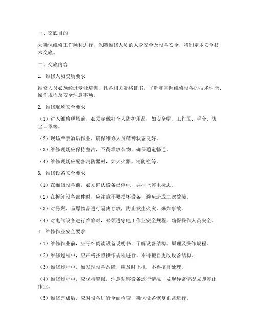 维修工安全技术交底模板