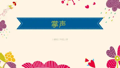 语文-人教版-三年级上掌声
