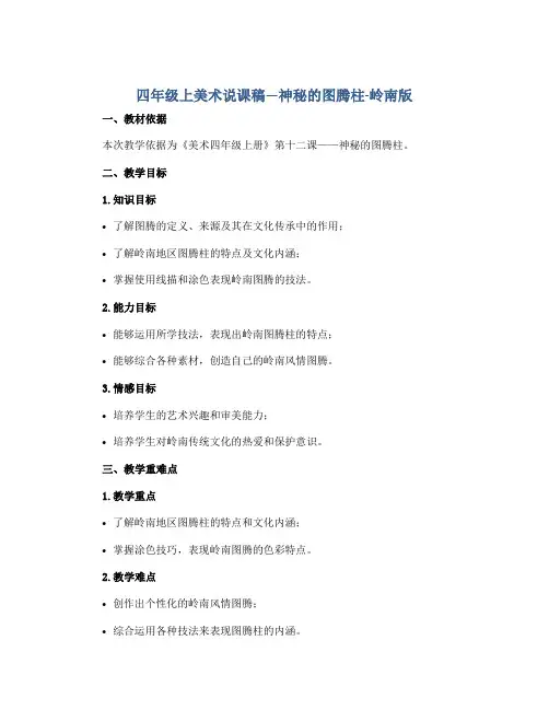 四年级上美术说课稿—神秘的图腾柱-岭南版