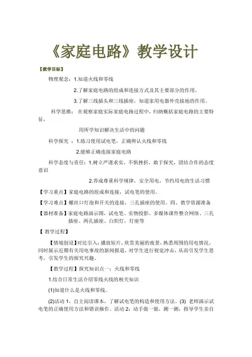 初中物理_家庭电路教学设计学情分析教材分析课后反思