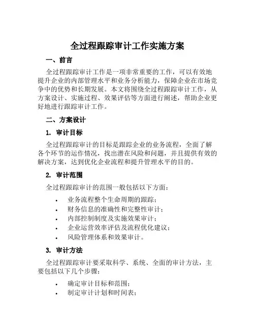 全过程跟踪审计工作实施方案范文