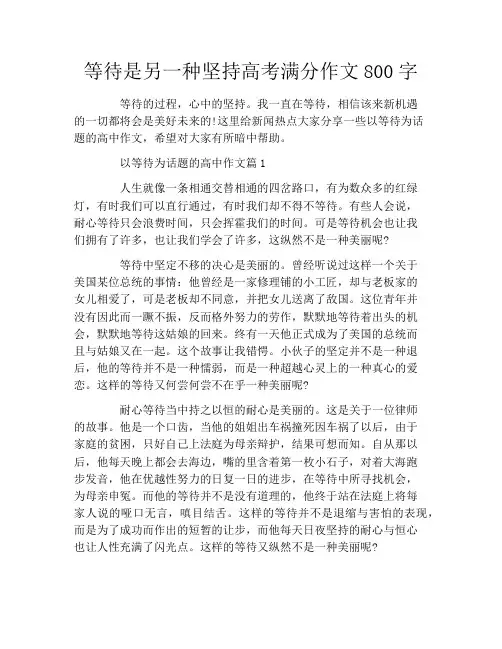 等待是另一种坚持高考满分作文800字