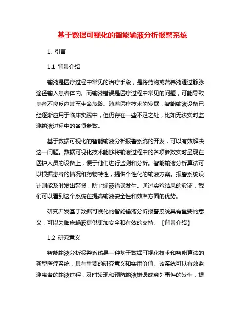 基于数据可视化的智能输液分析报警系统