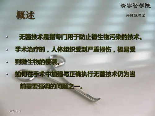 无 菌 术(asepsis)课件22页PPT