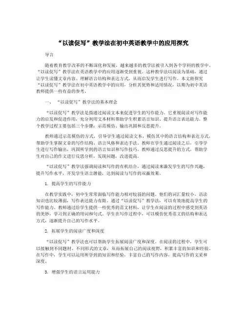 “以读促写”教学法在初中英语教学中的应用探究