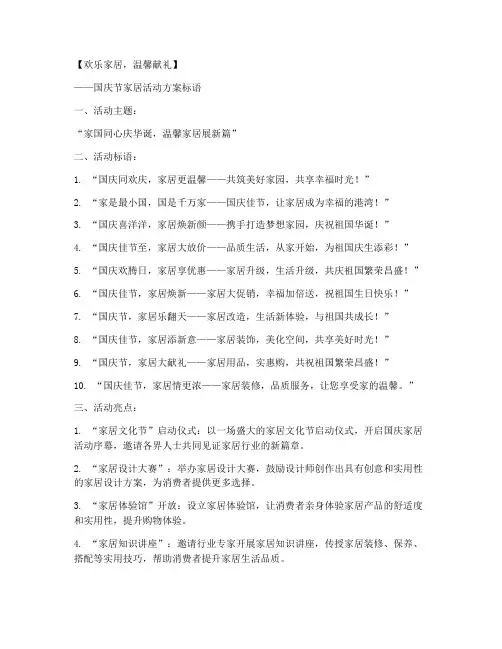 国庆节家居活动方案标语
