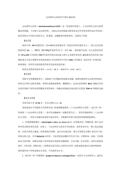 运动神经元疾病诊疗规范2023版