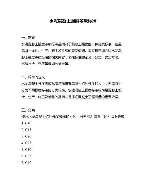 水泥混凝土强度等级标准