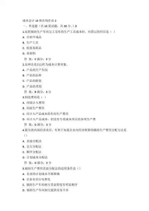 奥鹏东师成本会计15秋在钱作业2满分答案(1)