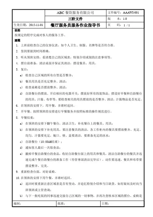 餐厅服务员服务作业指导书