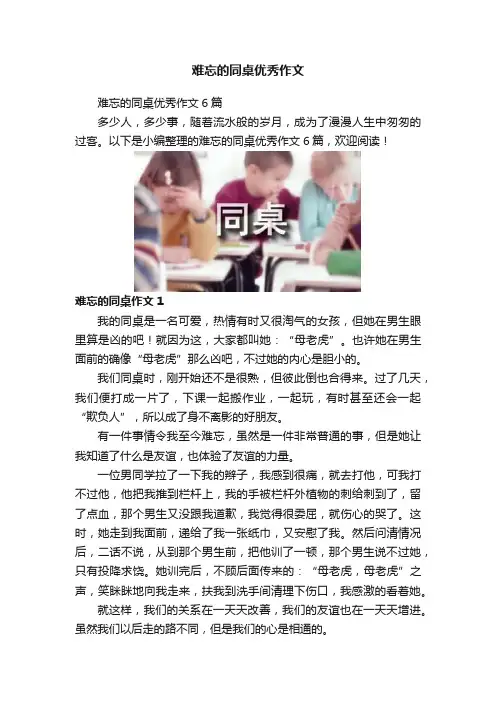 难忘的同桌优秀作文