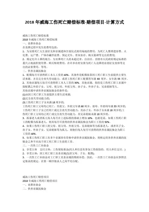 2018年威海工伤死亡赔偿标准-赔偿项目-计算方式