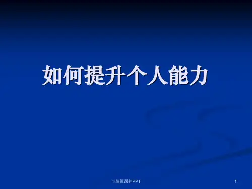 如何提升个人能力ppt课件
