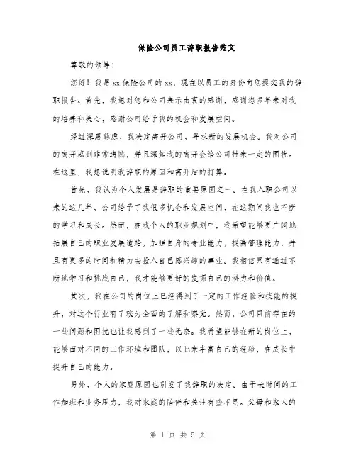 保险公司员工辞职报告范文（三篇）