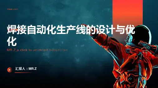 焊接自动化生产线的设计与优化