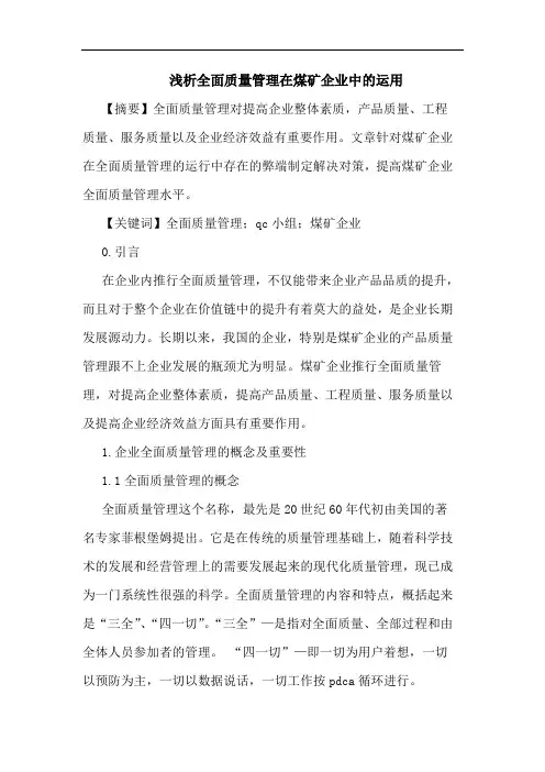 全面质量管理在煤矿企业中运用论文