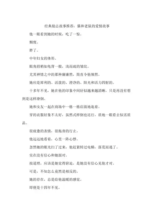 经典励志故事推荐：猫和老鼠的爱情故事