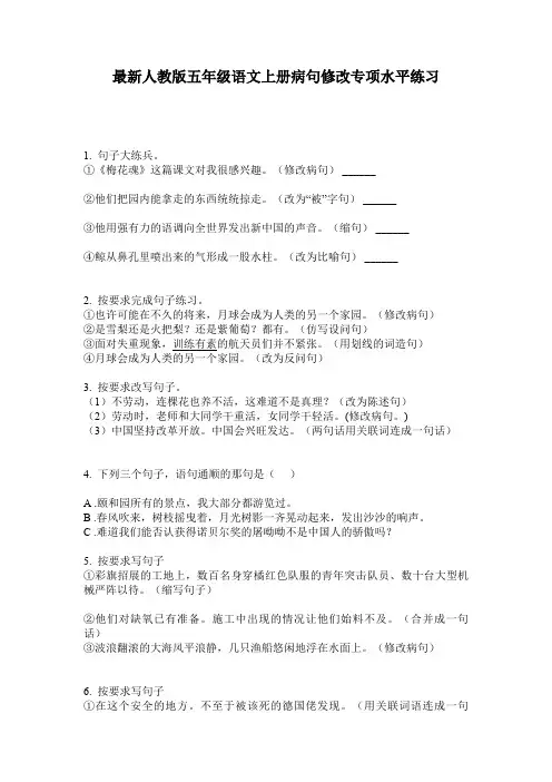 最新人教版五年级语文上册病句修改专项水平练习