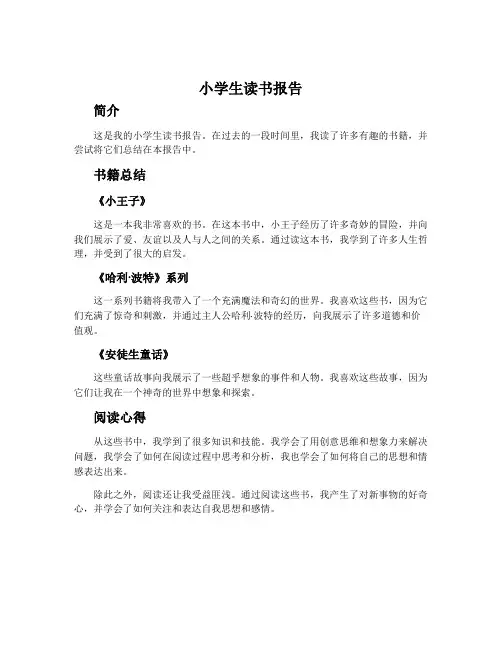 小学生读书报告