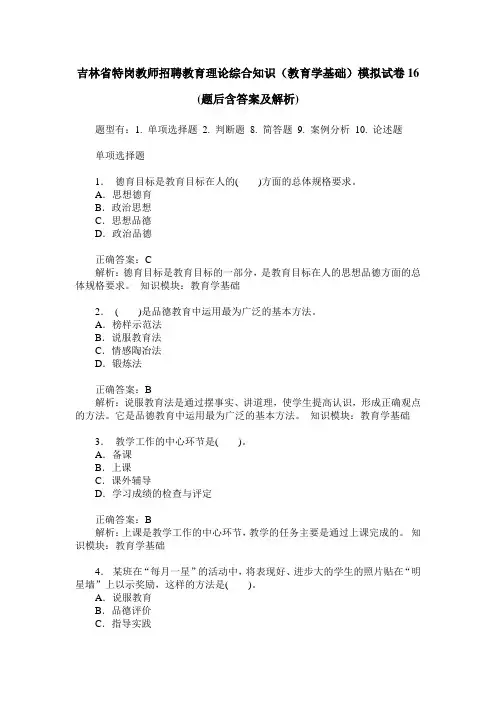 吉林省特岗教师招聘教育理论综合知识(教育学基础)模拟试卷16(题